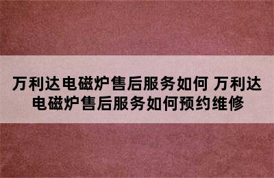 万利达电磁炉售后服务如何 万利达电磁炉售后服务如何预约维修